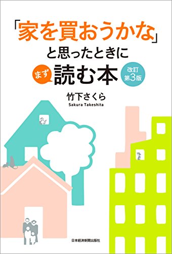 家を買う前に勉強で読む本おすすめ10選！マイホーム・住宅購入で